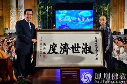 「慈济」马英九谢幕：小马哥8年佛缘路都在这里了