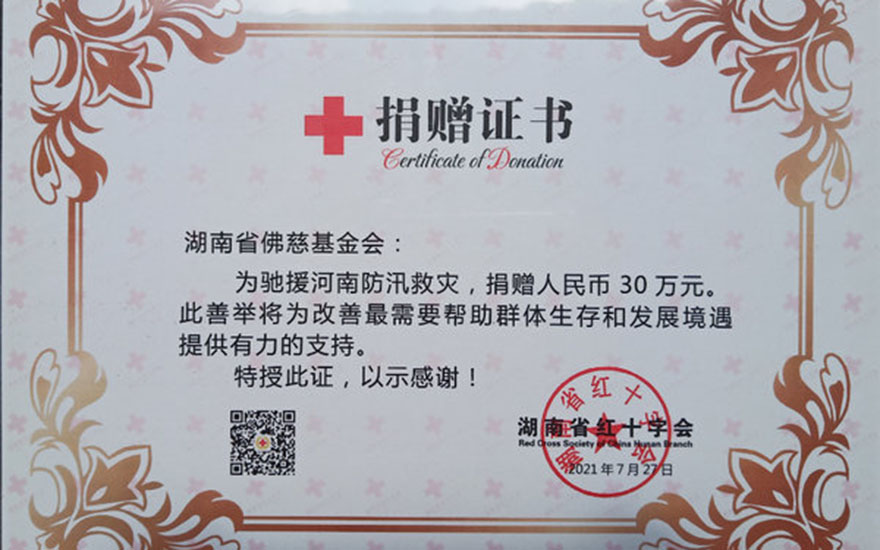 「慈善」湖南佛教界竭力驰援河南灾区人民 「慈善」湖南佛教界竭力驰援河南灾区人民
