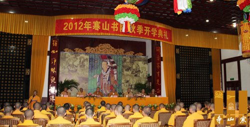 「佛教」2012年江苏寒山书院秋季开学典礼隆重举行