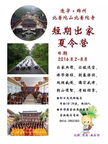 「佛教」（08.01）辽宁锦州北普陀山北普陀寺短期出家夏令营通启