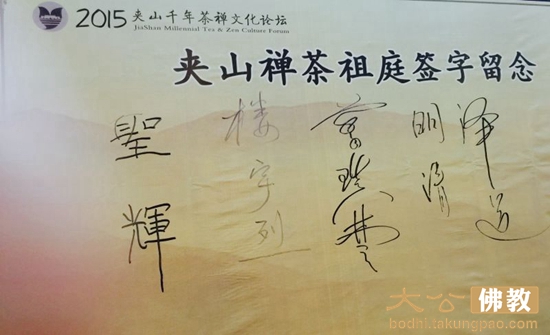 「佛教」湖南省石门县举行2015夹山千年茶禅文化论坛