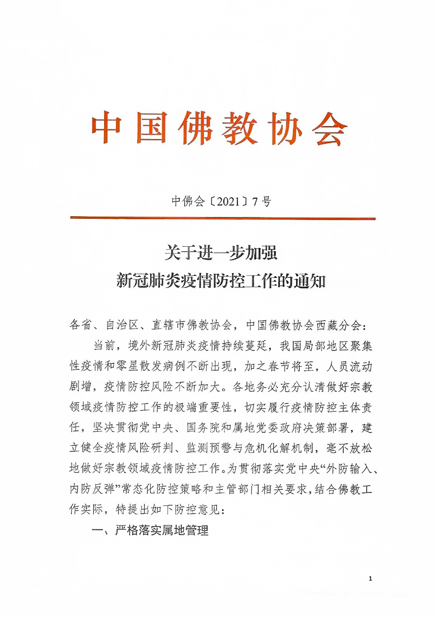 「中国佛教协会」中国佛教协会发布《关于进一步加强新冠肺炎疫情防控工作的通知》 「中国佛教协会」中国佛教协会发布《关于进一步加强新冠肺炎疫情防控工作的通知》