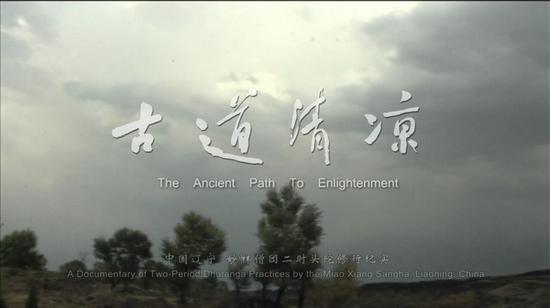 「佛教」大悲寺僧团行脚纪录片《古道清凉》展现头陀行