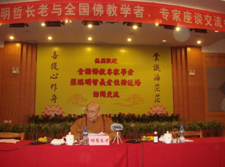 「佛教」两岸佛教学者齐聚南山与明哲长老同议佛教教育事业
