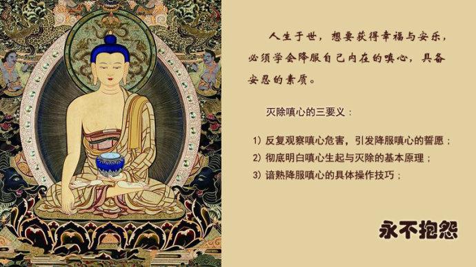 灭除嗔心三要义：永不抱怨