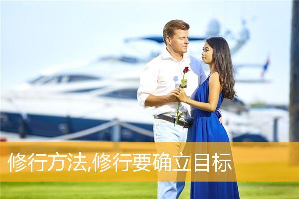 「佛教」修行方法,修行要确立目标