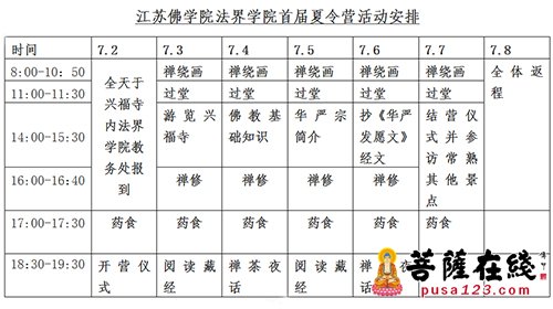 「佛教」江苏佛学院法界学院首届夏令营通启
