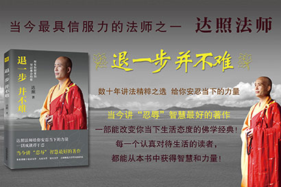 「佛教」天台教观第47代传人达照法师新书《退一步，并不难》