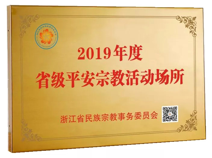 「平安」柯桥安康寺荣得浙江省“2019年度平安宗教场所”称号 「平安」柯桥安康寺荣得浙江省“2019年度平安宗教场所”称号