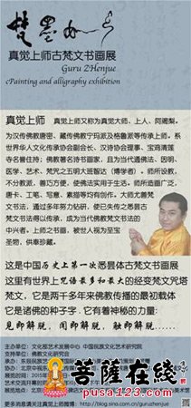「佛教」（10.17）“梵墨如来”真觉上师古梵书画展将在北京举行