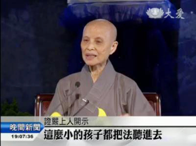 「慈济」证严法师行脚到台北关渡园区与慈济志工温馨座谈