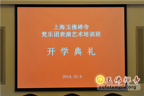 「佛教」上海戏剧学院玉佛禅寺梵乐团法师进修班开学典礼