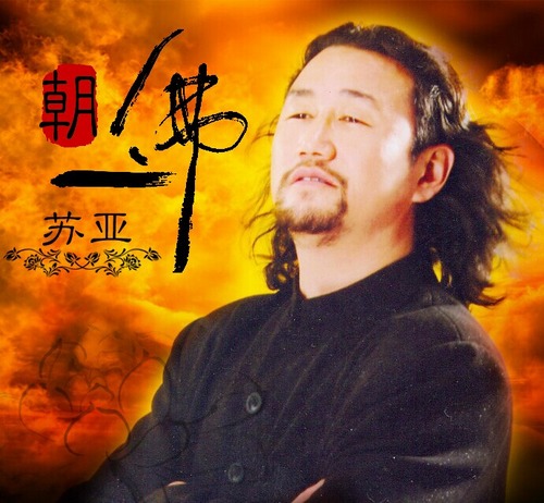 「佛教」蒙古族歌手苏亚佛教新曲《朝佛》发布