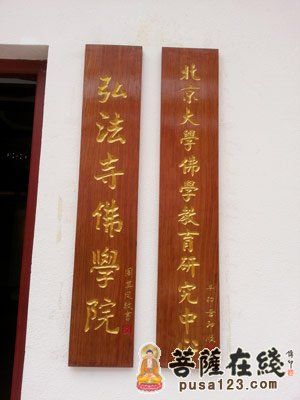 「佛教」国宗局批复关于广东深圳弘法寺佛学院正式办学