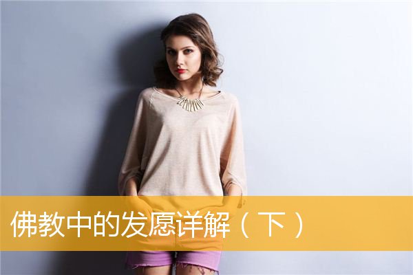 「佛教」佛教中的发愿详解（下）