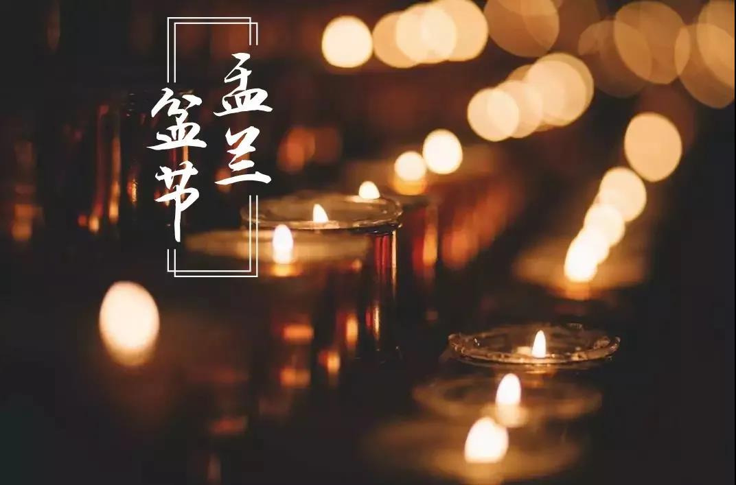 「佛教」恭逢盂兰盆节暨佛欢喜日！愿众生离苦得乐、欢喜自在！