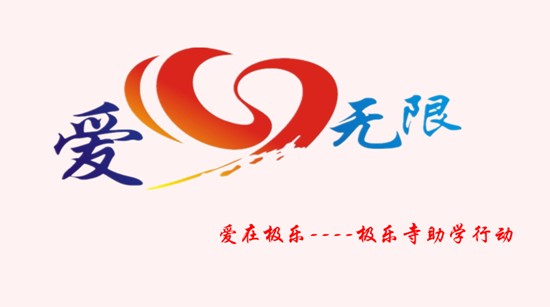 「广灵」爱心捐赠 情暖广灵 爱在极乐----广灵极乐寺助学行动