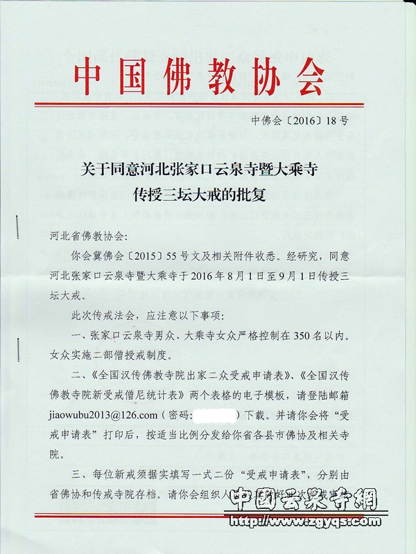 「佛教」（8.1）2016年张家口云泉禅寺传授三坛大戒通啓