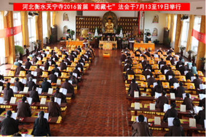 「天宁寺」首届“阅藏七”法会于衡水天宁寺闭幕 7天阅完219部佛经