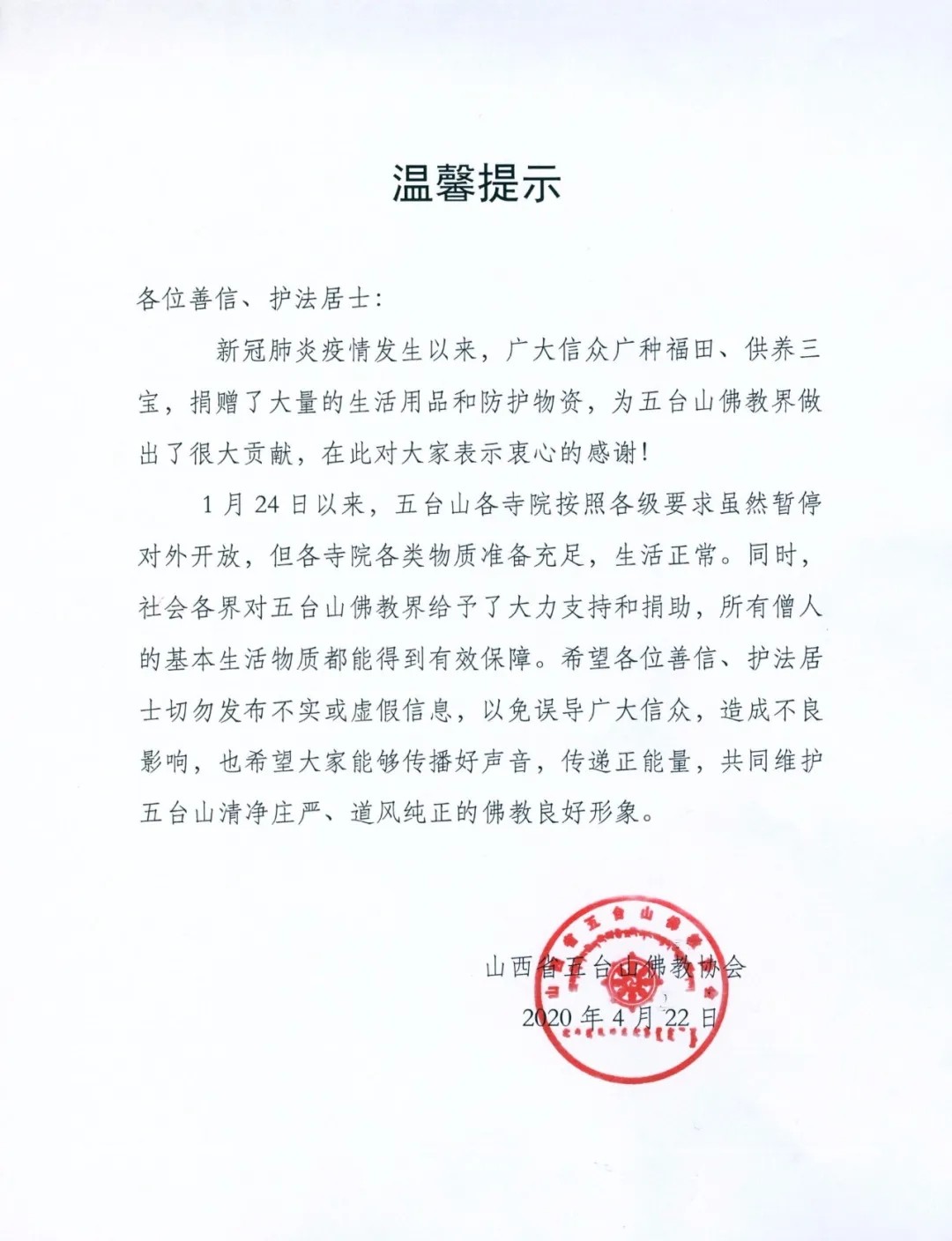 「佛教」五台山佛教协会给广大居士善信的感谢信 「佛教」五台山佛教协会给广大居士善信的感谢信