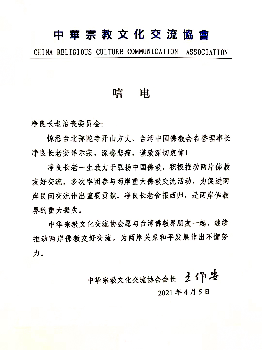 「佛教」中华宗教文化交流协会致唁电悼念净良长老 「佛教」中华宗教文化交流协会致唁电悼念净良长老