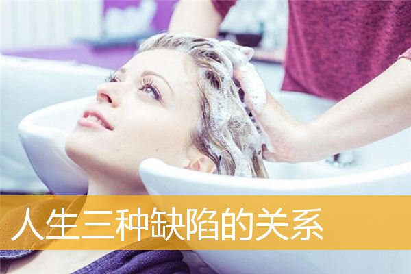 人生三种缺陷的关系
