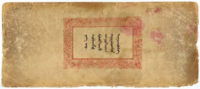 「佛教」蒙古彩绘插图本《目连救母》佛教文化赏析