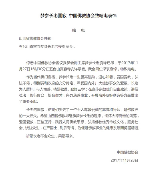 「五台山」一代高僧上梦下参长老安详示寂，各界纷纷致唁电表示哀悼（汇总一）