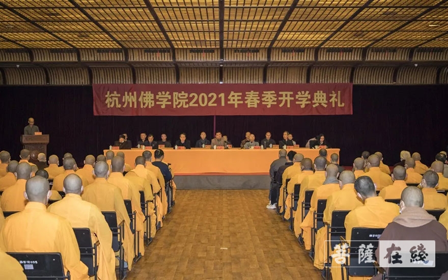 「佛教」杭州佛学院举行2021年春季开学典礼