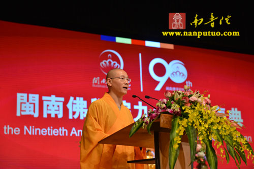 「佛教」福建闽南佛学院九十周年院庆大会胜利召开