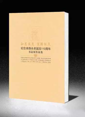「佛教」“知恩报恩·护国佑民”——纪念本焕长老诞辰110周年书法展