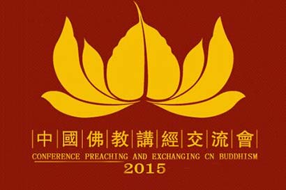 「佛教」“2015年中国佛教讲经交流会”将于韶关南华寺召开