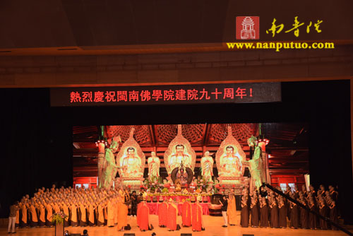 「佛教」福建闽南佛学院九十周年院庆大会胜利召开