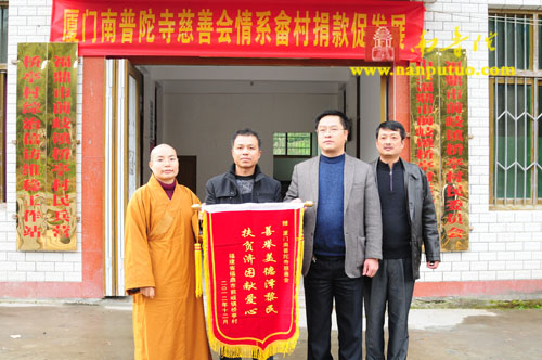 「南普陀寺」福建南普陀寺慈善会援建福鼎前岐镇桥亭村15万元修路款