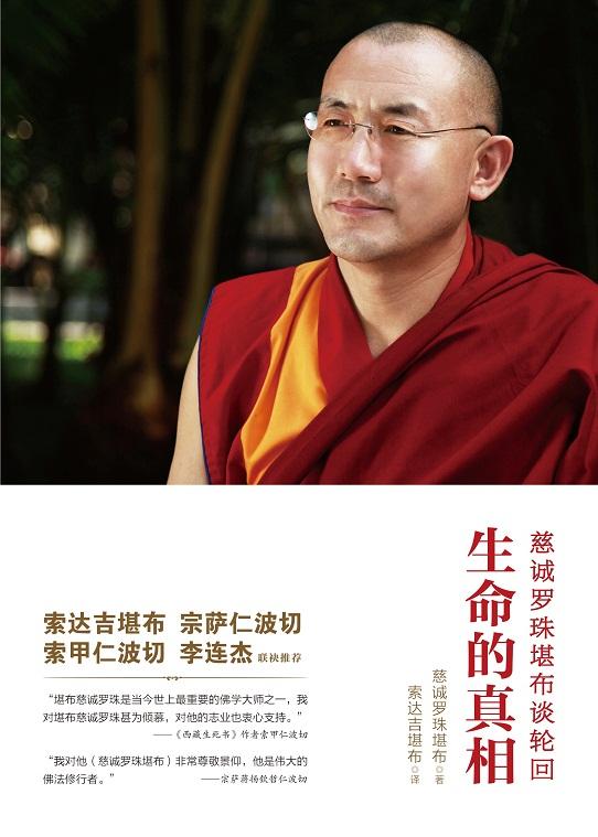 「慈诚罗珠堪布」生命的真相：慈诚罗珠堪布谈轮回转世