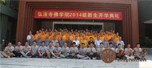 「佛教」广东弘法寺佛学院举行2014年新生开学典礼暨佛学院新校区揭牌仪式