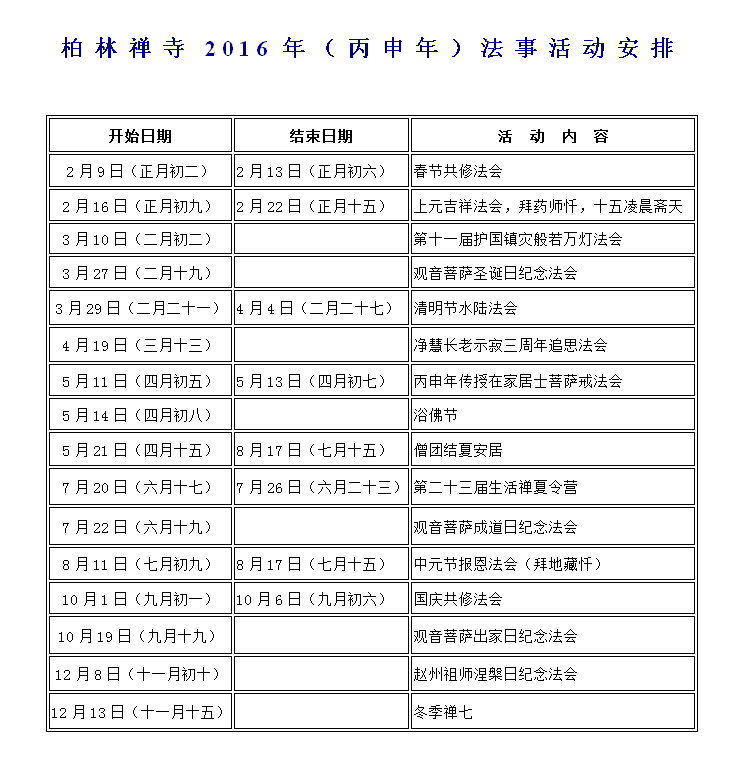 「佛教」河北柏林禅寺2016年（丙申年）法事活动安排