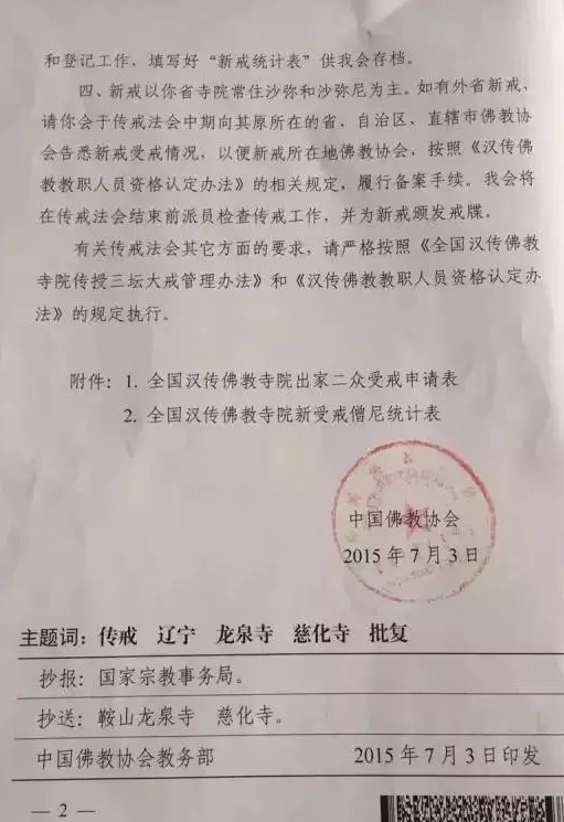 「龙泉寺」（8.31）辽宁省鞍山市千山龙泉寺暨慈化寺传授二部僧三坛大戒的通知