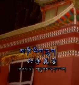 「佛教」藏族歌手德格叶演唱的六字真言
