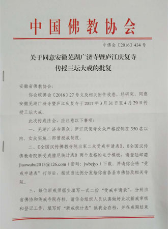 「广济寺」安徽芜湖市广济寺、庐江县庆复禅寺举办传授二部僧三坛大戒法会通启