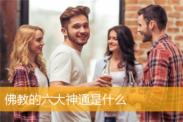 「佛教」佛教的六大神通是什么