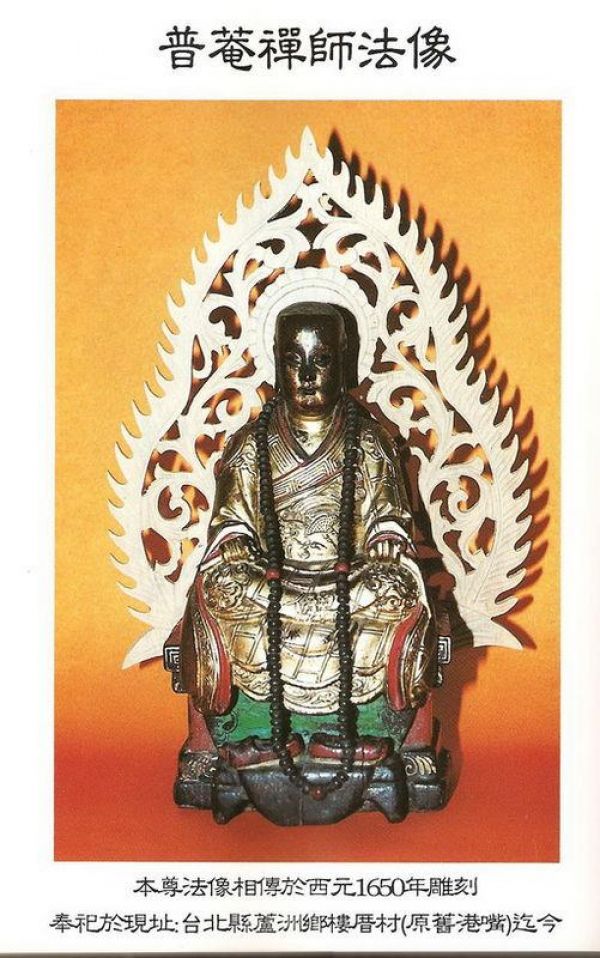 「佛教」顿超八地自创咒语的成就者：普庵祖师﻿