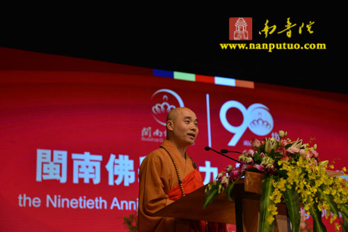 「佛教」福建闽南佛学院九十周年院庆大会胜利召开