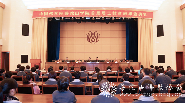 「毕业晚会」中国佛学院普陀山学院隆重举行首期居士教育班毕业典礼 「毕业晚会」中国佛学院普陀山学院隆重举行首期居士教育班毕业典礼