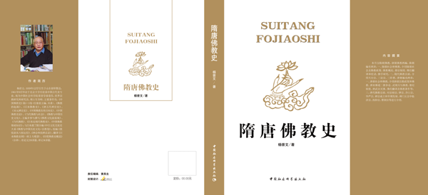 「佛教」著名佛教学者杨曾文新著 《隋唐佛教史》出版