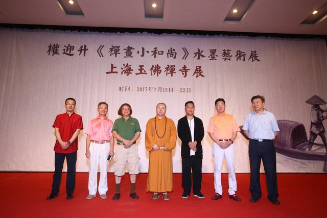 「艺术」权迎升“禅画小和尚”水墨艺术巡回展于上海玉佛禅寺隆重开幕