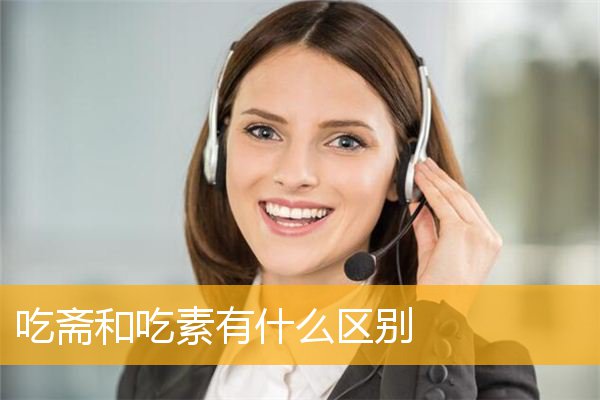「佛教」吃斋和吃素有什么区别