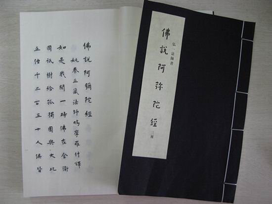 「佛说阿弥陀经」李叔同纪念馆印制弘一法师《佛说阿弥陀经》