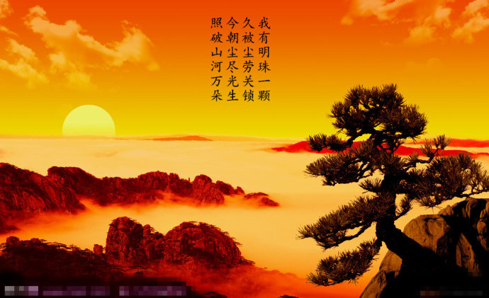 「佛教」我有明珠一颗，久被尘劳关锁；今朝尽尘光生，照破山河万物。