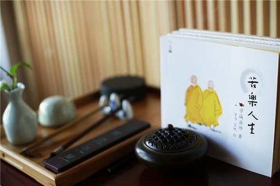 「苦乐人生」学诚法师新书《苦乐人生》绘本出版发行
